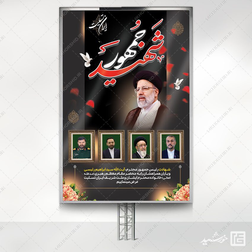 طرح بنر تسلیت شهادت سید ابراهیم رئیسی لایه باز طرح بنر تسلیت شهادت سید ابراهیم رئیسی لایه باز برای چاپ و طراحی طرح های لایه باز شهادت سید ابراهیم رئیسی