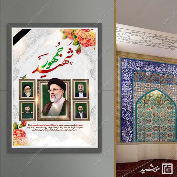 فایل پوستر لایه باز تسلیت شهادت سید ابراهیم رئیسی برای چاپ و طراحی طرح های لایه باز شهادت سید ابراهیم رئیسی
