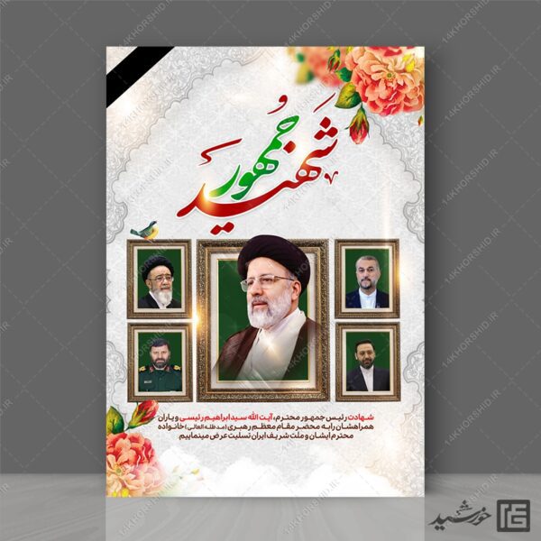 فایل پوستر لایه باز تسلیت شهادت سید ابراهیم رئیسی برای چاپ و طراحی طرح های لایه باز شهادت سید ابراهیم رئیسی
