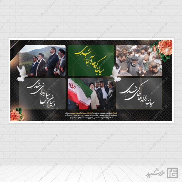 فایل بنر شهادت سید ابراهیم رئیسی لایه باز برای چاپ و طراحی طرح های لایه باز شهادت سید ابراهیم رئیسی