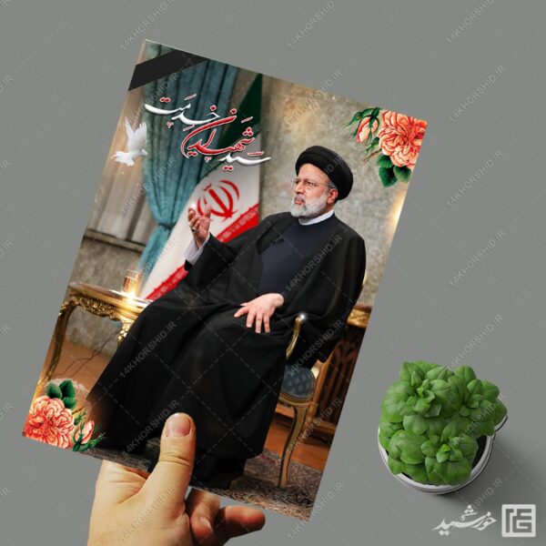 طرح پوستر لایه باز شهادت سید ابراهیم رئیسی برای چاپ و طراحی طرح های لایه باز شهادت سید ابراهیم رئیسی