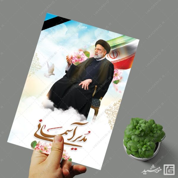 فایل پوستر لایه باز شهادت سید ابراهیم رئیسی برای چاپ و طراحی طرح های لایه باز شهادت سید ابراهیم رئیسی