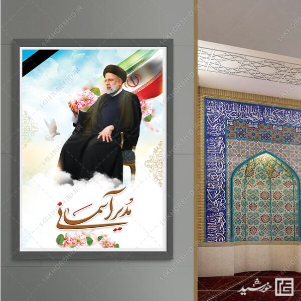 فایل پوستر لایه باز شهادت سید ابراهیم رئیسی برای چاپ و طراحی طرح های لایه باز شهادت سید ابراهیم رئیسی