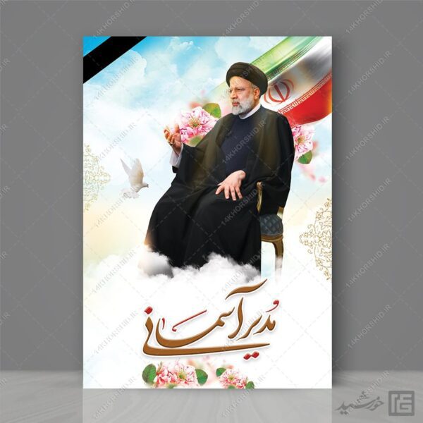 فایل پوستر لایه باز شهادت سید ابراهیم رئیسی برای چاپ و طراحی طرح های لایه باز شهادت سید ابراهیم رئیسی