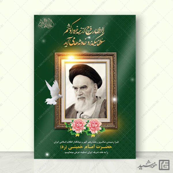 طرح پوستر لایه باز رحلت امام خمینی ره برای چاپ و طراحی طرح لایه باز رحلت امام خمینی ره