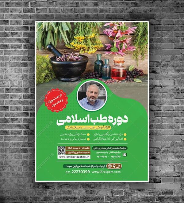پوستر لایه باز دوره طب سنتی اسلامی PSD برای چاپ و طراحی پوستر طب سنتی لایه باز
