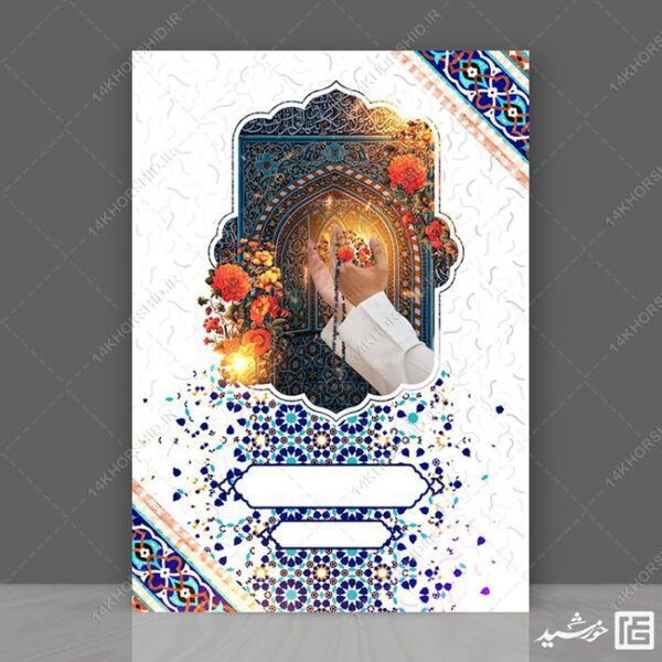 مجموعه زمینه پوستر لایه باز مذهبی و فرهنگی psd سری هفتم برای چاپ و طراحی مجموعه فایل های گرافیکی لایه باز