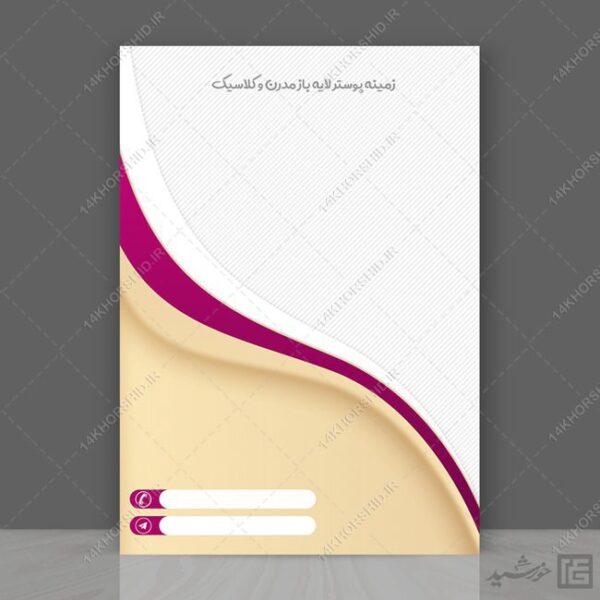 مجموعه زمینه پوستر لایه باز گرافیکی مدرن و کلاسیک psd سری دوازدهم برای چاپ و طراحی مجموعه فایل های گرافیکی لایه باز