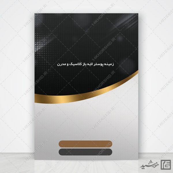 مجموعه زمینه پوستر لایه باز گرافیکی مدرن و کلاسیک psd سری دوازدهم برای چاپ و طراحی مجموعه فایل های گرافیکی لایه باز