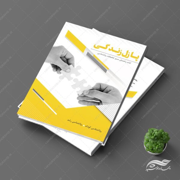 طرح جلد کتاب لایه باز پازل زندگی psd برای چاپ و طراحی جلد کتاب لایه باز