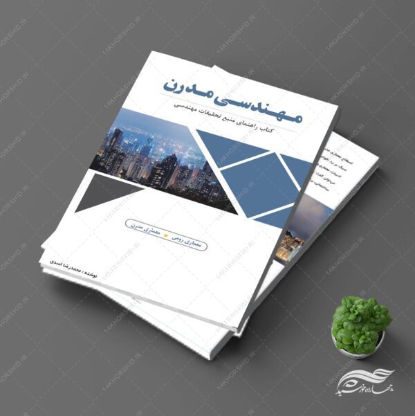 طرح جلد کتاب لایه باز مهندسی مدرن psd برای چاپ و طراحی جلد کتاب لایه باز