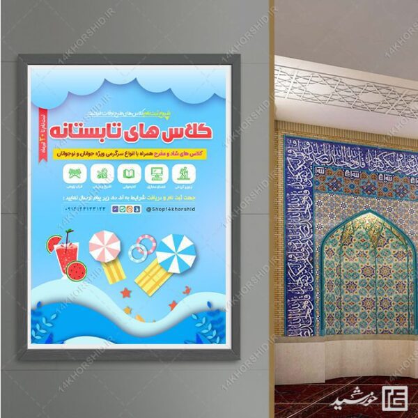 پوستر کلاس ها و دوره های تابستانه لایه باز برای چاپ و طراحی پوستر طرح اوقات فراغت