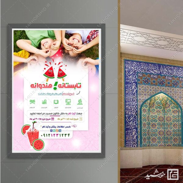 فایل پوستر کلاس ها و دوره های تابستان لایه باز برای چاپ و طراحی پوستر طرح اوقات فراغت