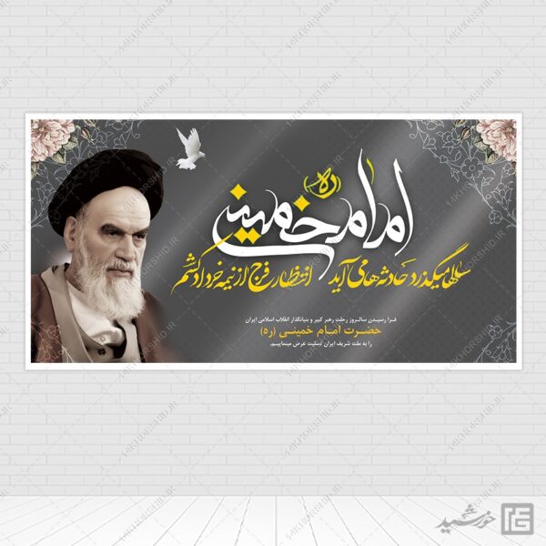 بنر لایه باز تسلیت رحلت امام خمینی ره برای چاپ و طراحی طرح لایه باز رحلت امام خمینی ره