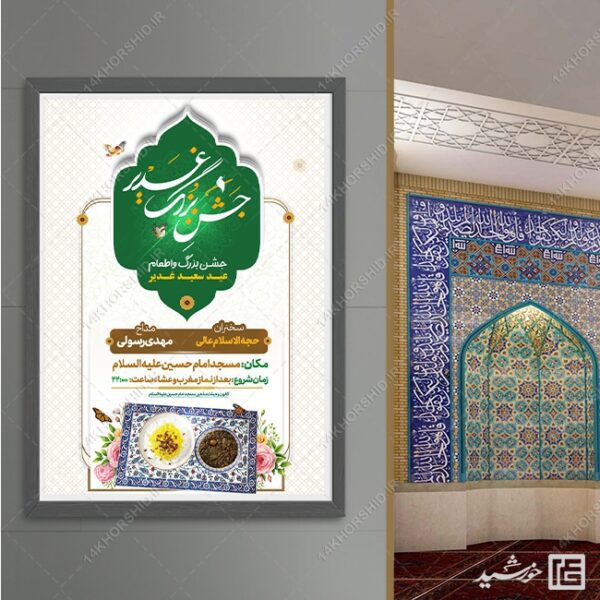 پوستر لایه باز جشن و اطعام غدیر = رایگان برای چاپ و طراحی طرح های لایه باز غدیر