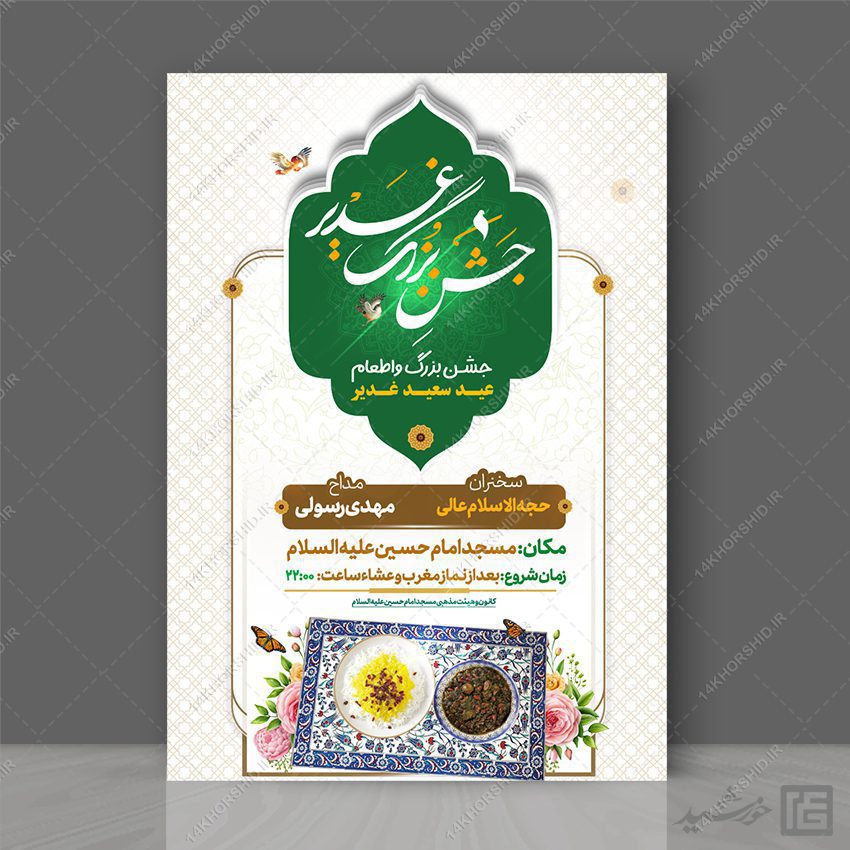پوستر لایه باز جشن و اطعام غدیر = رایگان پوستر لایه باز جشن و اطعام غدیر = رایگان برای چاپ و طراحی طرح های لایه باز غدیر