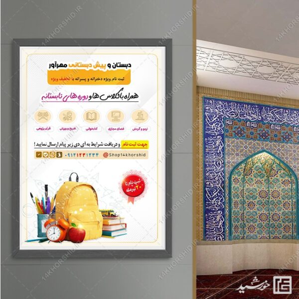 پوستر لایه باز ثبت نام پیش دبستانی و کلاس تابستان برای چاپ و طراحی پوستر طرح اوقات فراغت