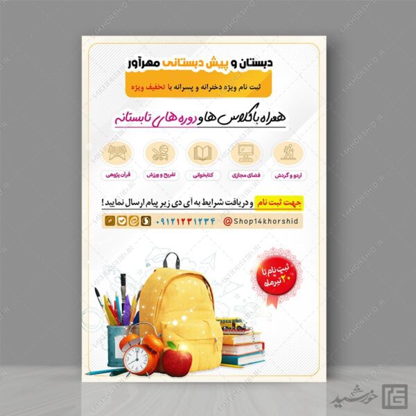 پوستر لایه باز ثبت نام پیش دبستانی و کلاس تابستان برای چاپ و طراحی پوستر طرح اوقات فراغت