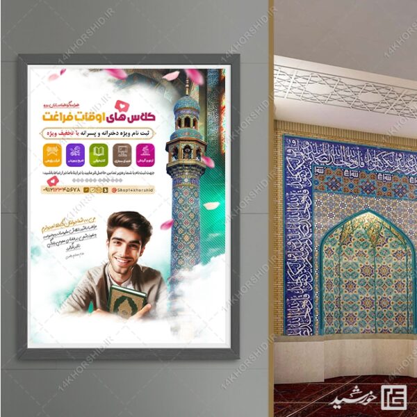 پوستر لایه باز ثبت نام کلاس های اوقات فراغت برای چاپ و طراحی پوستر طرح اوقات فراغت