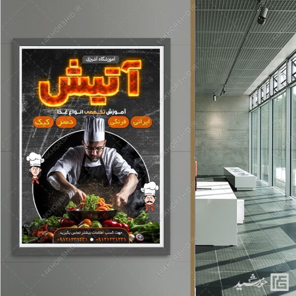 طرح پوستر لایه باز آموزشگاه آشپزی برای چاپ و طراحی پوستر لایه باز آشپزی
