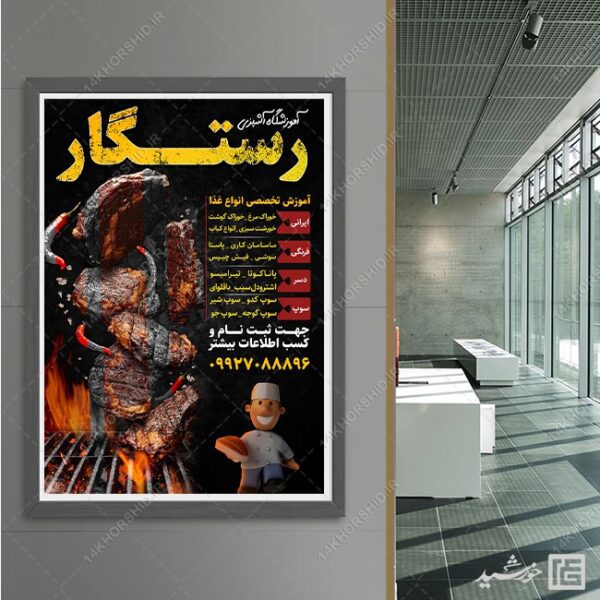 پوستر لایه باز آموزشگاه آشپزی برای چاپ و طراحی پوستر لایه باز آشپزی
