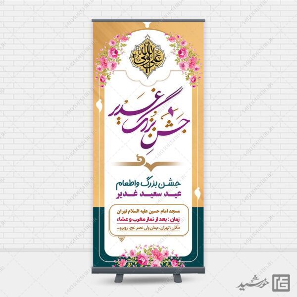 بنر استندی لایه باز جشن غدیر برای چاپ و طراحی بنر لایه باز استندی