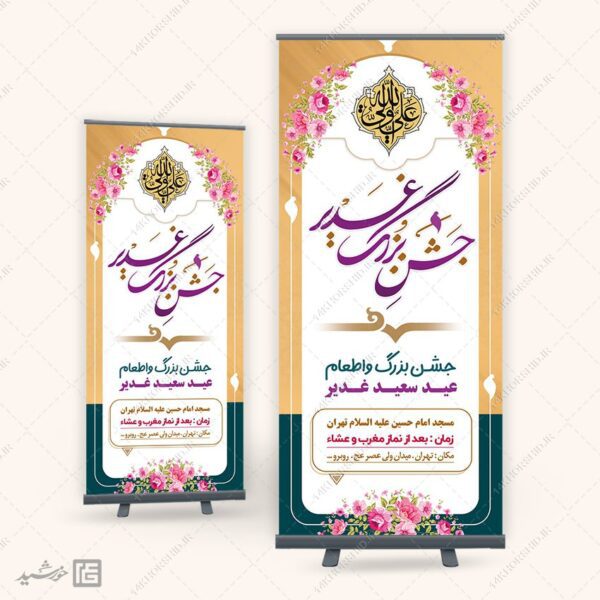 بنر استندی لایه باز جشن غدیر برای چاپ و طراحی بنر لایه باز استندی