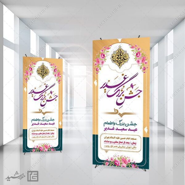 بنر استندی لایه باز جشن غدیر برای چاپ و طراحی بنر لایه باز استندی