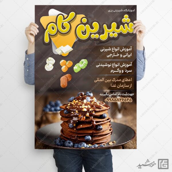 پوستر لایه باز آموزشگاه شیرینی و آشپزی برای چاپ و طراحی پوستر لایه باز آشپزی