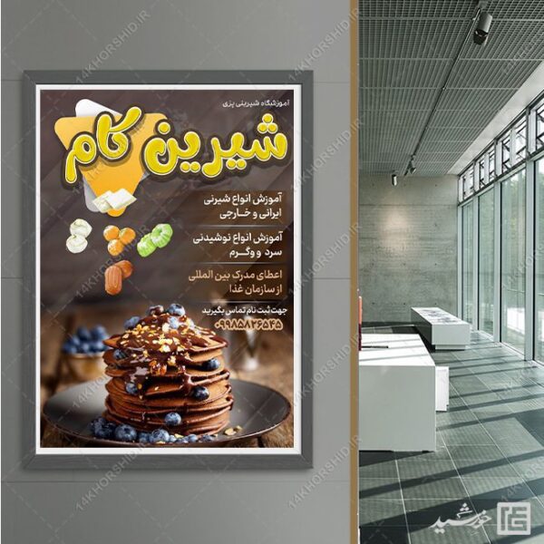 پوستر لایه باز آموزشگاه شیرینی و آشپزی برای چاپ و طراحی پوستر لایه باز آشپزی