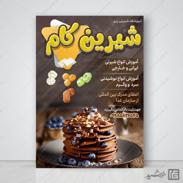 پوستر لایه باز آموزشگاه شیرینی و آشپزی برای چاپ و طراحی پوستر لایه باز آشپزی