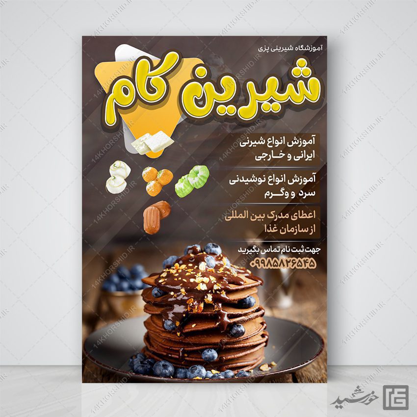 پوستر لایه باز آموزشگاه شیرینی و آشپزی پوستر لایه باز آموزشگاه شیرینی و آشپزی برای چاپ و طراحی پوستر لایه باز آشپزی