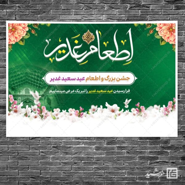 بنر لایه باز صحنه و جایگاه غدیر برای چاپ و طراحی بنر پشت صحنه و جایگاه