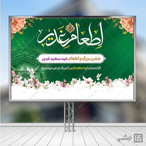 بنر لایه باز صحنه و جایگاه غدیر برای چاپ و طراحی بنر پشت صحنه و جایگاه