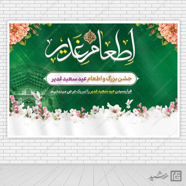 بنر لایه باز صحنه و جایگاه غدیر برای چاپ و طراحی بنر پشت صحنه و جایگاه