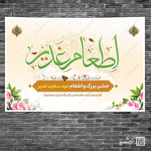 طرح بنر لایه باز صحنه و جایگاه غدیر برای چاپ و طراحی بنر پشت صحنه و جایگاه