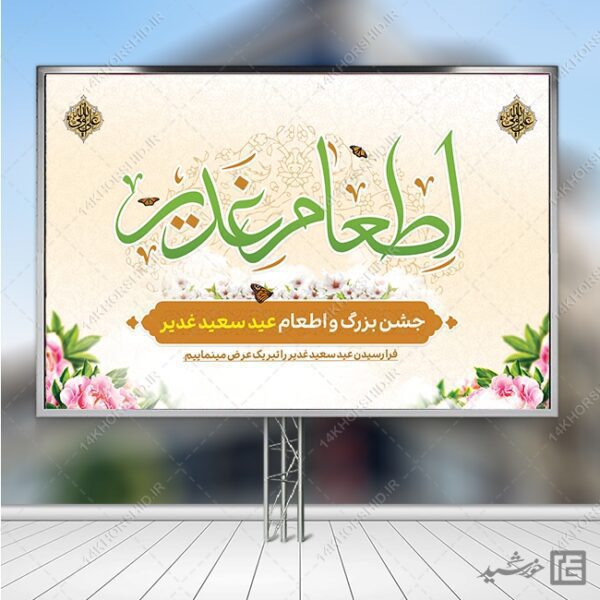 طرح بنر لایه باز صحنه و جایگاه غدیر برای چاپ و طراحی بنر پشت صحنه و جایگاه