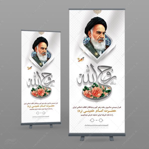 طرح بنر استندی لایه باز تسلیت رحلت امام خمینی ره برای چاپ و طراحی بنر لایه باز استندی
