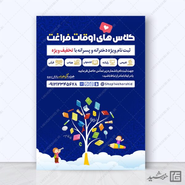 طرح پوستر لایه باز دوره های اوقات فراغت برای چاپ و طراحی پوستر طرح اوقات فراغت