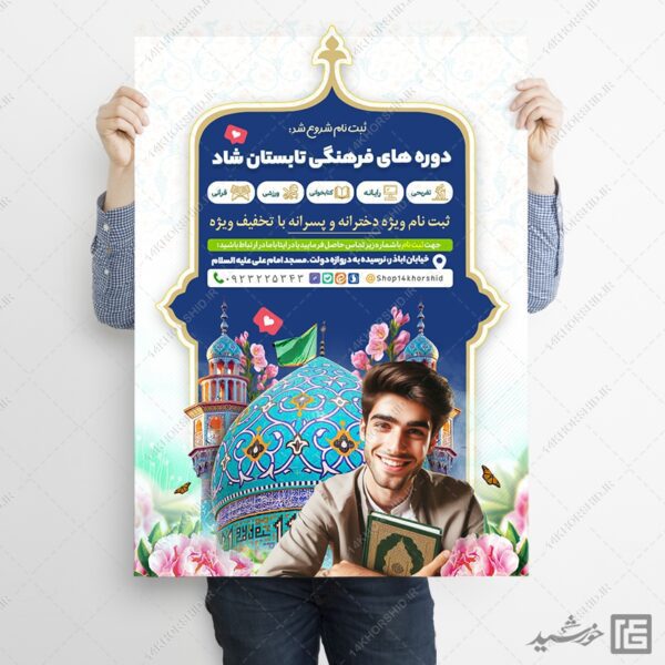 پوستر لایه باز دوره های فرهنگی تابستان شاد برای چاپ و طراحی پوستر طرح اوقات فراغت