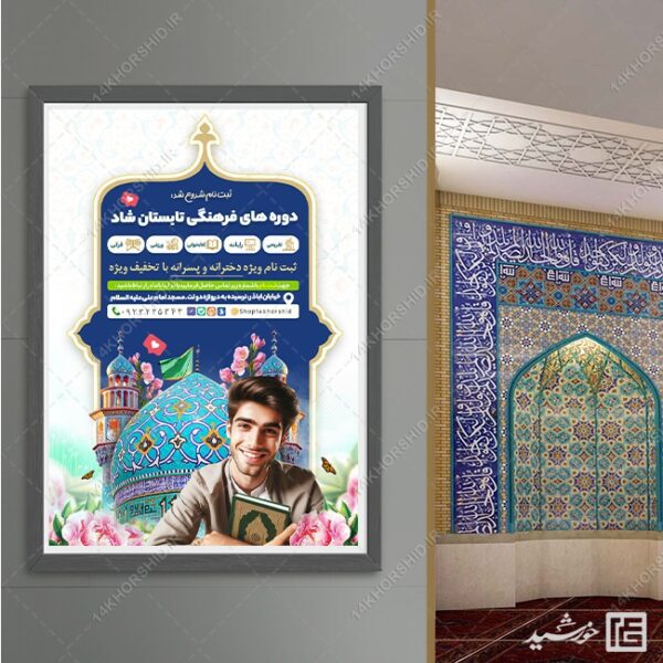 پوستر لایه باز دوره های فرهنگی تابستان شاد برای چاپ و طراحی پوستر طرح اوقات فراغت