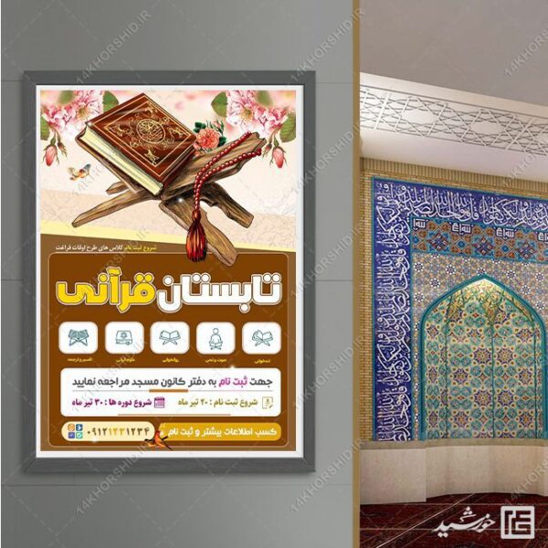 پوستر لایه باز کلاس های قرآنی تابستان برای چاپ و طراحی پوستر طرح اوقات فراغت