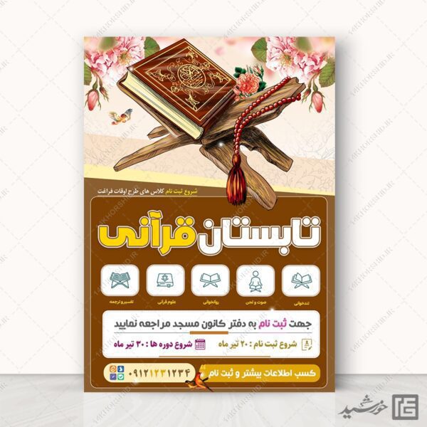 پوستر لایه باز کلاس های قرآنی تابستان برای چاپ و طراحی پوستر طرح اوقات فراغت