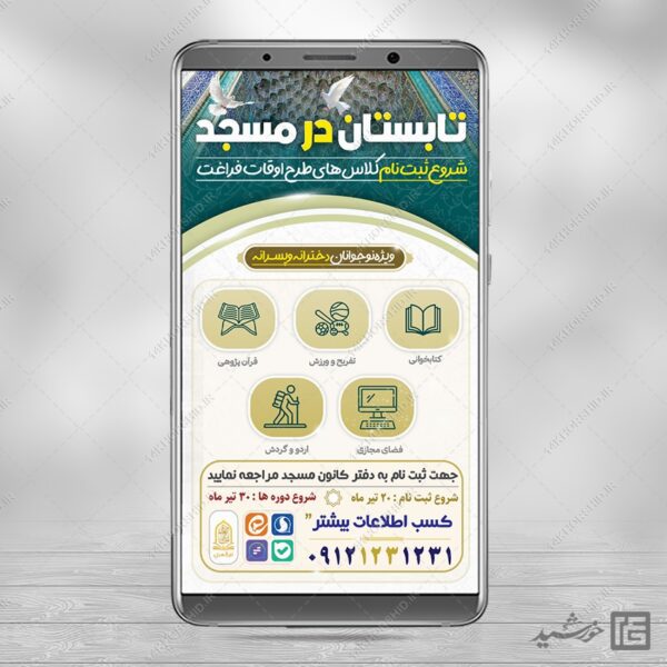استوری لایه باز کلاس های تابستان مسجد برای چاپ و طراحی استوری لایه باز اوقات فراغت