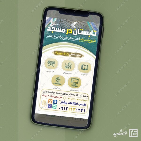 استوری لایه باز کلاس های تابستان مسجد برای چاپ و طراحی استوری لایه باز اوقات فراغت