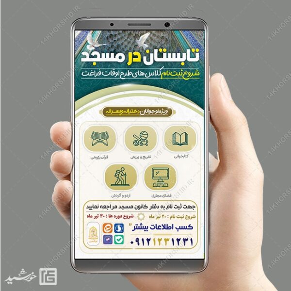استوری لایه باز کلاس های تابستان مسجد برای چاپ و طراحی استوری لایه باز اوقات فراغت