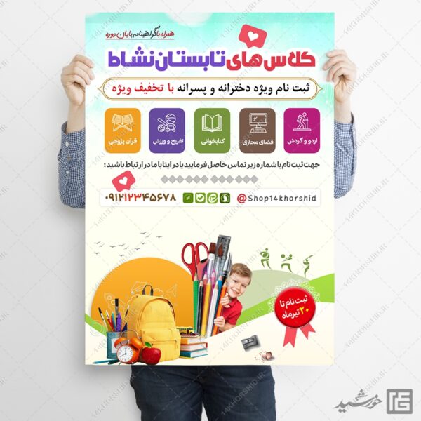 پوستر لایه باز کلاس های تابستان نشاط برای چاپ و طراحی پوستر طرح اوقات فراغت