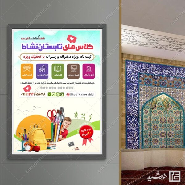 پوستر لایه باز کلاس های تابستان نشاط برای چاپ و طراحی پوستر طرح اوقات فراغت