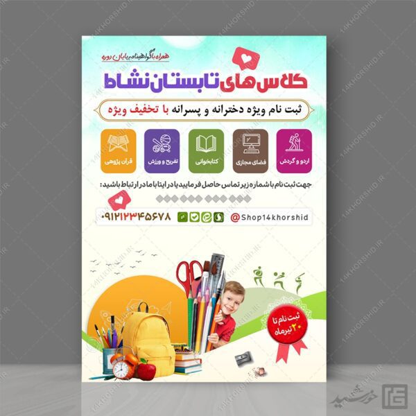 پوستر لایه باز کلاس های تابستان نشاط برای چاپ و طراحی پوستر طرح اوقات فراغت