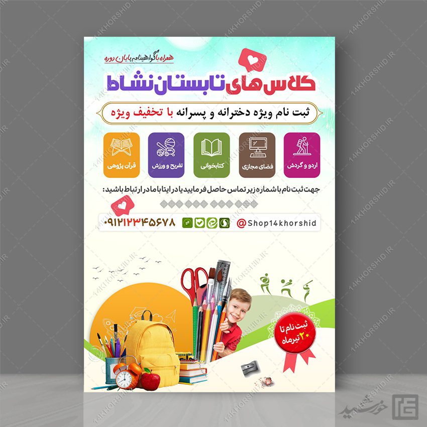 پوستر لایه باز کلاس های تابستان نشاط پوستر لایه باز کلاس های تابستان نشاط برای چاپ و طراحی پوستر طرح اوقات فراغت